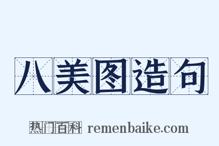 八美图造句是什么意思的图片
